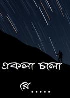 একলা চলো রে .....