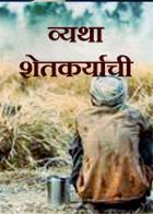 व्यथा शेतकर्याची