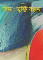 হিনা : মুক্তি বন্ধন