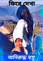 ফিরে দেখা