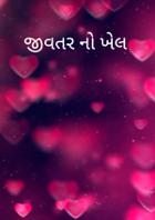 જીવતરનો ખેલ