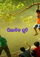 ପିଲାଦିନ ସ୍ମୃତି