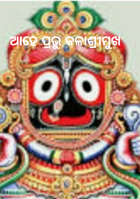 ଆହେ ପ୍ରଭୁ କଳାଶ୍ରୀମୁଖ