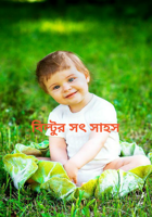 বিল্টুর সৎ সাহস