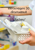 വൈഗയുടെ 30 ദിവസങ്ങൾ - "ചികിത്സ"