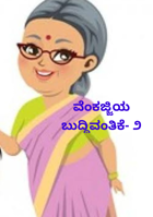 ವೆಂಕಜ್ಜಿಯ ಬುದ್ಧಿವಂತಿಕೆ- ೨