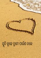 ସ୍ମୃତି କୁହେ ତୁମେ ପାଉଁଶ ତଳେ