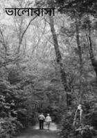 ভালোবাসা অন্তহীন