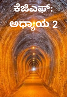 ಕೆಜಿಎಫ್: ಅಧ್ಯಾಯ 2