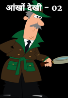 आंखों देखी - 02