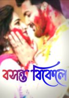 বসন্ত বিকেলে