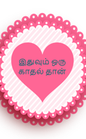 இதுவும் ஒரு காதல் தான்