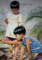 కోడలి గుణపాఠం