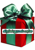 கிறிஸ்துமஸ் பரிசு 🎅🎁