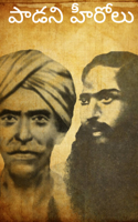 పాడని హీరోలు
