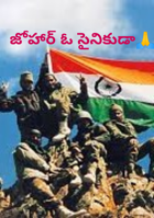 జోహార్ ఓ సైనికుడా🙏