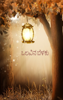 ಒಲವಿನ ಬೆಳಕು