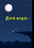 தீராக் காதல் !