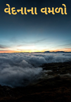 વેદનાના વમળો