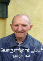பொருளற்றார் பூப்பர் ஒருகால்