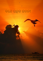 ବନ୍ଦେ ଉତ୍କଳ ଜନନୀ