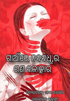 ନବବଧୂର ଗଣବଳାତ୍କାର