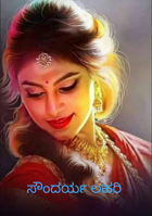 ಸೌಂದರ್ಯ ಲಹರಿ