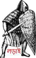 লড়াই