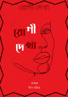 রোগী দেখা