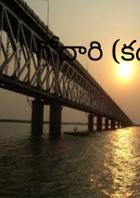 గోదారి (కధ)