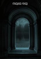 ମାୟାରେ ବାୟା