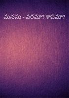 మనసు - వరమా? శాపమా?