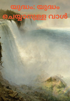 യുദ്ധം: യുദ്ധം ചെയ്യാനുള്ള വാൾ