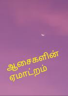 ஆசைகளின்  ஏமாற்றம்