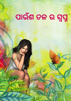 ପାଉଁଶ ତଳ ର ସ୍ୱପ୍ନ
