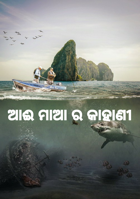 ଆଈ ମାଆ ର କାହାଣୀ