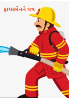 ફાયરમેનને પત્ર