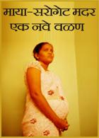 माया-सरोगेट मदर एक नवे वळण