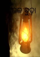 ପାଗଳ ବୁଢ଼ା