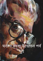 ঘনাদা রহস্য উন্মোচন পর্ব দুই