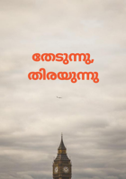 തേടുന്നു, തിരയുന്നു