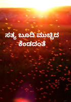 ಸತ್ಯ ಬೂದಿ ಮುಚ್ಚಿದ ಕೆಂಡದಂತೆ