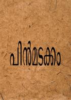 പിന്മടക്കം