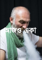 আজও একা