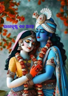 ରାଧାକୃଷ୍ଣ ଏକ ଆତ୍ମା