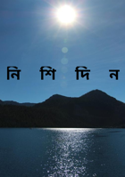 নি  শি  দি  ন