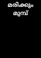 മരിക്കും മുമ്പ്