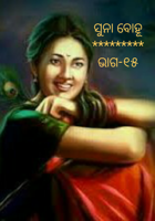 ସୁନା ବୋହୂ ଭାଗ-୧୫