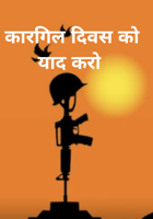 कारगिल दिवस को याद करो