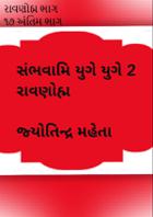 રાવણોહ્મ ભાગ ૧૭ અંતિમ ભાગ